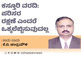 ಕಸ್ತೂರಿ ರಂಗನ್‌ ವರದಿ: ಪರಿಸರ ರಕ್ಷಣೆ ಎಂದರೆ ಒಕ್ಕಲೆಬ್ಬಿಸುವುದಿಲ್ಲ