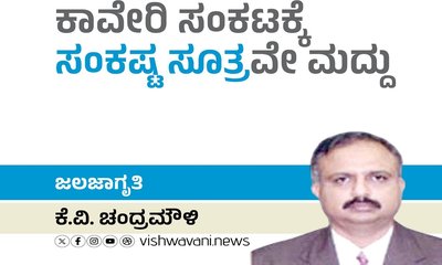ಕಾವೇರಿ ಸಂಕಟಕ್ಕೆ ಸಂಕಷ್ಟ ಸೂತ್ರವೇ ಮದ್ದು