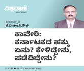 ಕಾವೇರಿ: ಕರ್ನಾಟಕದ ಹಕ್ಕು ಏನು ? ಕೇಳಿದ್ದೇನು ? ಪಡೆದಿದ್ದೇನು ?