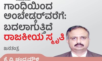 ಗಾಂಧಿ ಟು ಅಂಬೇಡ್ಕರ್:‌ ಬದಲಾಗುತ್ತಿದೆ ರಾಜಕೀಯ ಸಂಸ್ಕೃತಿ