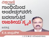 ಗಾಂಧಿ ಟು ಅಂಬೇಡ್ಕರ್:‌ ಬದಲಾಗುತ್ತಿದೆ ರಾಜಕೀಯ ಸಂಸ್ಕೃತಿ