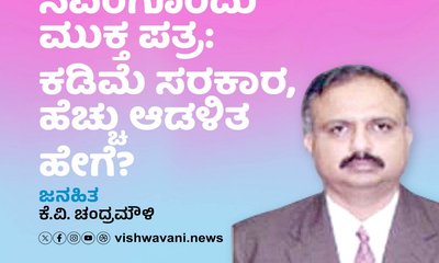 ಸಿಎಂ ಡಿಕೆಶಿಗೊಂದು ಮುಕ್ತ ಪತ್ರ: ಕಡಿಮೆ ಸರಕಾರ, ಹೆಚ್ಚು ಆಡಳಿತ ಹೇಗೆ ?