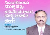 ಸಿಎಂ ಡಿಕೆಶಿಗೊಂದು ಮುಕ್ತ ಪತ್ರ: ಕಡಿಮೆ ಸರಕಾರ, ಹೆಚ್ಚು ಆಡಳಿತ ಹೇಗೆ ?