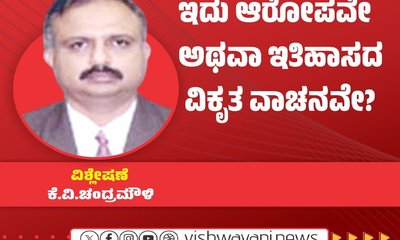 ಸಮಸ್ಯೆಗಳ ಸೂತ್ರಧಾರ: ಇದು ಆರೋಪವೇ ಅಥವಾ ಇತಿಹಾಸದ ವಿಕೃತ ವಾಚನವೇ ?