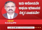 ಸಮಸ್ಯೆಗಳ ಸೂತ್ರಧಾರ: ಇದು ಆರೋಪವೇ ಅಥವಾ ಇತಿಹಾಸದ ವಿಕೃತ ವಾಚನವೇ ?
