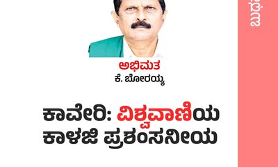 ಕಾವೇರಿ: ವಿಶ್ವವಾಣಿಯ ಕಾಳಜಿ ಪ್ರಶಂಸನೀಯ