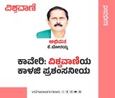 ಕಾವೇರಿ: ವಿಶ್ವವಾಣಿಯ ಕಾಳಜಿ ಪ್ರಶಂಸನೀಯ