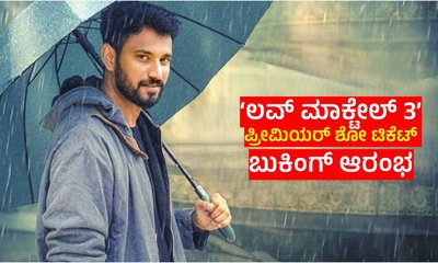 ʻಲವ್‌ ಮಾಕ್‌ಟೇಲ್‌ 3ʼ‌‌ ಚಿತ್ರದ ಪೇಯ್ಡ್ ಪ್ರೀಮಿಯರ್ ಶೋ ಬುಕಿಂಗ್‌ ಓಪನ್