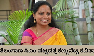 ಹೊಸ ಪಕ್ಷ ಘೋಷಿಸಿದ ಮಾಜಿ ಸಂಸದೆ ಕವಿತಾ