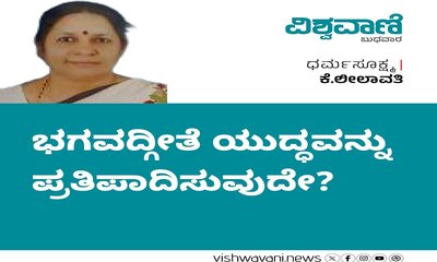 K Leelavathy Column: ಭಗವದ್ಗೀತೆಯು ಯುದ್ಧವನ್ನು ಪ್ರತಿಪಾದಿಸುವುದೇ ?