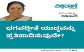 K Leelavathy Column: ಭಗವದ್ಗೀತೆಯು ಯುದ್ಧವನ್ನು ಪ್ರತಿಪಾದಿಸುವುದೇ ?