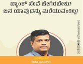 ಬ್ಯಾಂಕ್‌ ಸೇವೆ ಹೇಗಿರಬೇಕು ? ಜನ ಯಾವುದನ್ನು ಮರೆಯುವಂತಿಲ್ಲ?