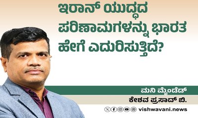 ಇರಾನ್‌ ಯುದ್ಧದ ಪರಿಣಾಮಗಳನ್ನು ಭಾರತ ಹೇಗೆ ಎದುರಿಸುತ್ತಿದೆ ?