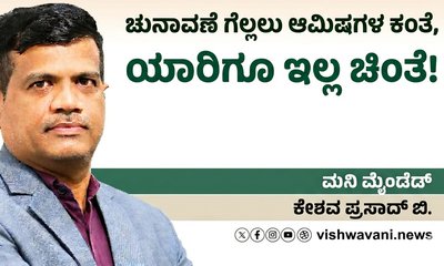 ಚುನಾವಣೆ ಗೆಲ್ಲಲು ಆಮಿಷಗಳ ಕಂತೆ, ಯಾರಿಗೂ ಇಲ್ಲ ಚಿಂತೆ !