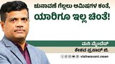 ಚುನಾವಣೆ ಗೆಲ್ಲಲು ಆಮಿಷಗಳ ಕಂತೆ, ಯಾರಿಗೂ ಇಲ್ಲ ಚಿಂತೆ !