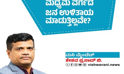 Keshava Prasad B Column: ಮಧ್ಯಮ ವರ್ಗದ ಜನ ಉಳಿತಾಯ ಮಾಡುತ್ತಿಲ್ಲವೇ ?