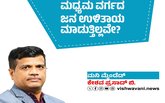 Keshava Prasad B Column: ಮಧ್ಯಮ ವರ್ಗದ ಜನ ಉಳಿತಾಯ ಮಾಡುತ್ತಿಲ್ಲವೇ ?