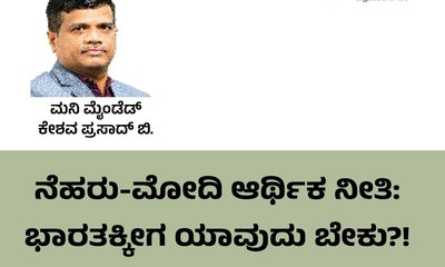 ನೆಹರೂ-ಮೋದಿ ಆರ್ಥಿಕ ನೀತಿ: ನಮಗೀಗ ಯಾವುದಗತ್ಯ ?