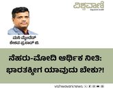ನೆಹರೂ-ಮೋದಿ ಆರ್ಥಿಕ ನೀತಿ: ನಮಗೀಗ ಯಾವುದಗತ್ಯ ?