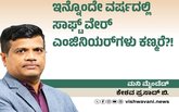 ವರ್ಷದೊಳಗೆ ಸಾಫ್ಟ್‌ʼವೇರ್‌ ಎಂಜಿನಿಯರ್ʼಗಳು ಕಣ್ಮರೆ ?!