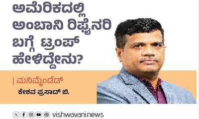 ಅಮೆರಿಕದಲ್ಲಿ ಅಂಬಾನಿ ರಿಫೈನರಿ ಬಗ್ಗೆ ಟ್ರಂಪ್‌ ಹೇಳಿದ್ದೇನು ?
