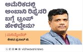ಅಮೆರಿಕದಲ್ಲಿ ಅಂಬಾನಿ ರಿಫೈನರಿ ಬಗ್ಗೆ ಟ್ರಂಪ್‌ ಹೇಳಿದ್ದೇನು ?
