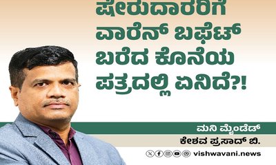 ವಾರೆನ್‌ ಬಫೆಟ್‌ ಬರೆದ ಕೊನೆಯ ಪತ್ರದಲ್ಲಿ ಏನಿದೆ?