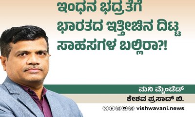 ಇಂಧನ ಭದ್ರತೆಗೆ ಭಾರತದ ದಿಟ್ಟ ಸಾಹಸಗಳ ಬಲ್ಲಿರಾ ?!