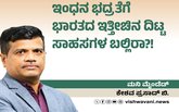 ಇಂಧನ ಭದ್ರತೆಗೆ ಭಾರತದ ದಿಟ್ಟ ಸಾಹಸಗಳ ಬಲ್ಲಿರಾ ?!