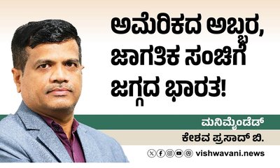 ಅಮೆರಿಕದ ಅಬ್ಬರ, ಜಾಗತಿಕ ಸಂಚಿಗೆ ಜಗ್ಗದ ಭಾರತ !