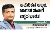 ಅಮೆರಿಕದ ಅಬ್ಬರ, ಜಾಗತಿಕ ಸಂಚಿಗೆ ಜಗ್ಗದ ಭಾರತ !
