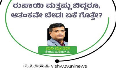 ರುಪಾಯಿ ಮತ್ತಷ್ಟು ಬಿದ್ದರೂ, ಆತಂಕವೇ ಬೇಡ! ಏಕೆ ಗೊತ್ತೇ ?!