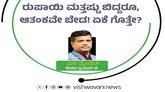 ರುಪಾಯಿ ಮತ್ತಷ್ಟು ಬಿದ್ದರೂ, ಆತಂಕವೇ ಬೇಡ! ಏಕೆ ಗೊತ್ತೇ ?!