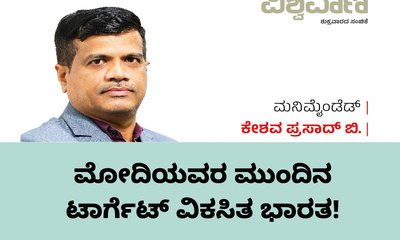 Keshava Prasad B Column: ಮೋದಿಯವರ ಮುಂದಿನ ಟಾರ್ಗೆಟ್‌ ವಿಕಸಿತ ಭಾರತ