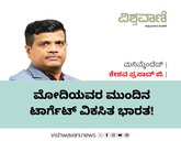 Keshava Prasad B Column: ಮೋದಿಯವರ ಮುಂದಿನ ಟಾರ್ಗೆಟ್‌ ವಿಕಸಿತ ಭಾರತ