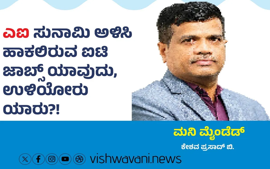 Keshava Prasad B Column: 'ಎಐ' ಅಳಿಸಿ ಹಾಕಲಿರುವ ಐಟಿ ಜಾಬ್ಸ್‌ ಯಾವುದು ?
