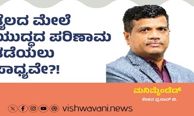 ತೈಲದ ಮೇಲೆ ಯುದ್ಧದ ಪರಿಣಾಮ ತಡೆಯಲು ಸಾಧ್ಯವೇ ?!