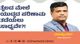 ತೈಲದ ಮೇಲೆ ಯುದ್ಧದ ಪರಿಣಾಮ ತಡೆಯಲು ಸಾಧ್ಯವೇ ?!