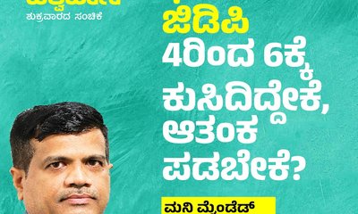 ಭಾರತದ ಜಿಡಿಪಿ 4ರಿಂದ ಕ್ಕೆ ಕುಸಿದಿದ್ದೇಕೆ, ಆತಂಕಪಡಬೇಕೆ ?