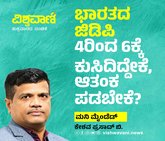 ಭಾರತದ ಜಿಡಿಪಿ 4ರಿಂದ ಕ್ಕೆ ಕುಸಿದಿದ್ದೇಕೆ, ಆತಂಕಪಡಬೇಕೆ ?