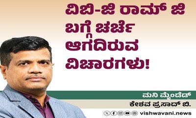 ವಿಬಿ-ಜಿ ರಾಮ್ ಜಿ‌ ಯೋಜನೆ: ಚರ್ಚೆ ಆಗದಿರುವ ವಿಚಾರಗಳು !