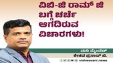 ವಿಬಿ-ಜಿ ರಾಮ್ ಜಿ‌ ಯೋಜನೆ: ಚರ್ಚೆ ಆಗದಿರುವ ವಿಚಾರಗಳು !