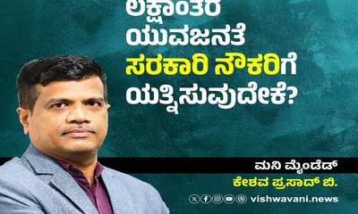 ಲಕ್ಷಾಂತರ ಯುವಜನರು ಸರಕಾರಿ ನೌಕರಿಗೆ ಯತ್ನಿಸುವುದೇಕೆ ?