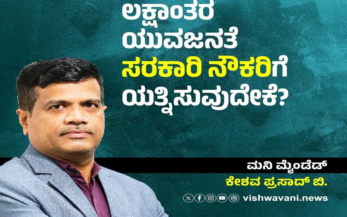 Keshava Prasad B Column: ಲಕ್ಷಾಂತರ ಯುವಜನರು ಸರಕಾರಿ ನೌಕರಿಗೆ ಯತ್ನಿಸುವುದೇಕೆ ?