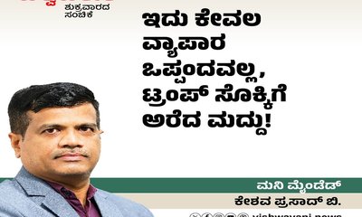 ಕೇವಲ ವ್ಯಾಪಾರ ಒಪ್ಪಂದವಲ್ಲ, ಟ್ರಂಪ್‌ ಸೊಕ್ಕಿಗೆ ಅರೆದ ಮದ್ದು!