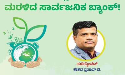 ಮೋದಿಯುಗದಲ್ಲಿ ಲಾಭದ ಹಳಿಗೆ ಮರಳಿದ ಸಾರ್ವಜನಿಕ ಬ್ಯಾಂಕ್‌ʼ !