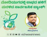 ಮೋದಿಯುಗದಲ್ಲಿ ಲಾಭದ ಹಳಿಗೆ ಮರಳಿದ ಸಾರ್ವಜನಿಕ ಬ್ಯಾಂಕ್‌ʼ !