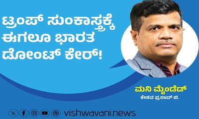 ಟ್ರಂಪ್‌ ಸುಂಕಾಸ್ತ್ರಕ್ಕೆ ಭಾರತ ಈಗಲೂ ಡೋಂಟ್‌ ಕೇರ್‌ !