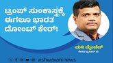 ಟ್ರಂಪ್‌ ಸುಂಕಾಸ್ತ್ರಕ್ಕೆ ಭಾರತ ಈಗಲೂ ಡೋಂಟ್‌ ಕೇರ್‌ !