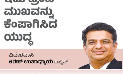 Kiran Upadhyay Column: ಇದು ಟ್ರಂಪ್‌ ಮುಖವನ್ನು ಕೆಂಪಾಗಿಸಿದ ಯುದ್ಧ